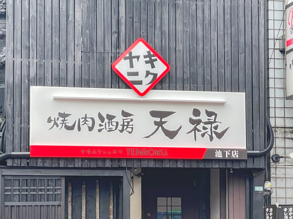 焼肉酒房天禄　池下店
