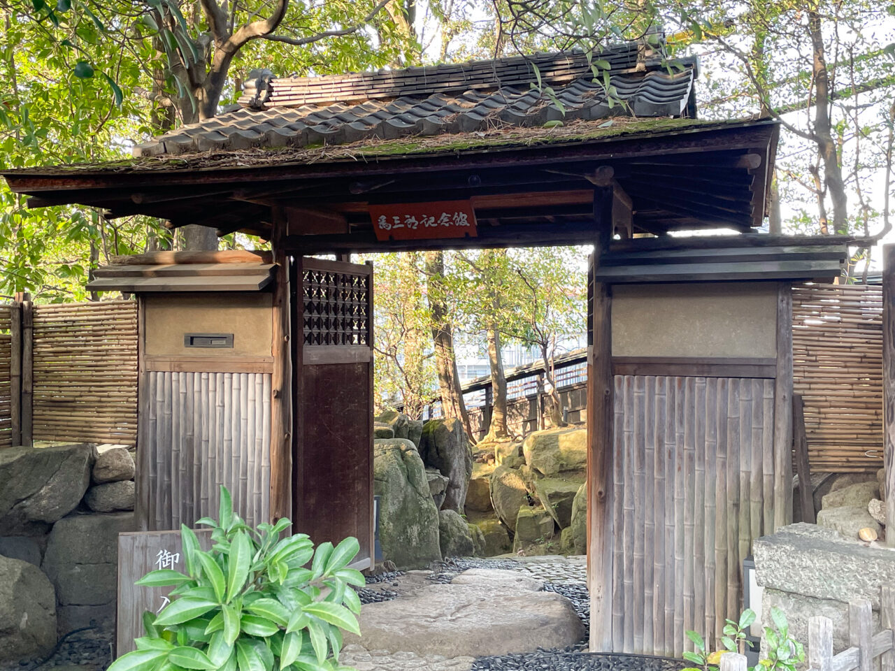 爲三郎記念館