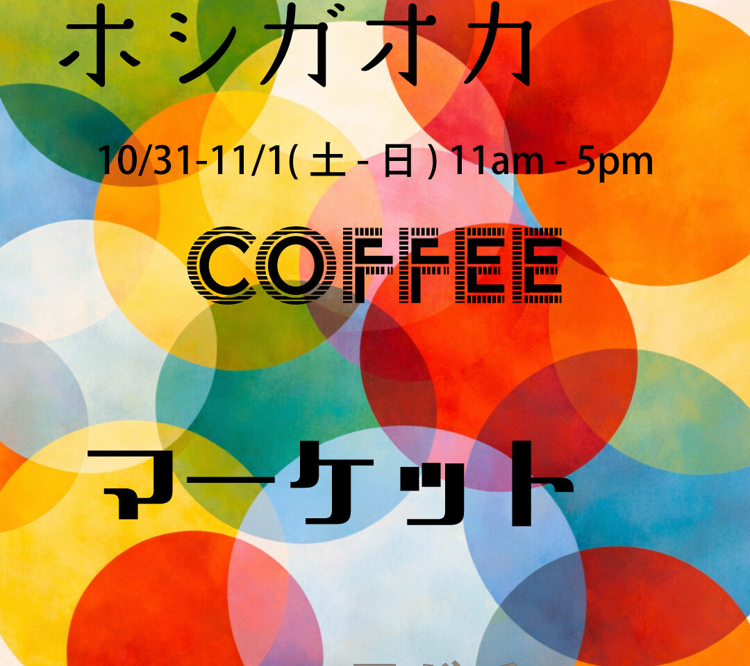ホシガオカ COFFEE マーケット