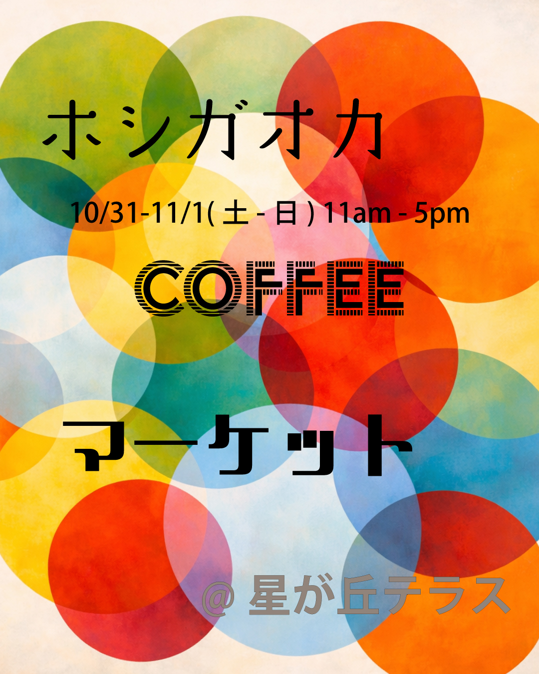 ホシガオカ COFFEE マーケット